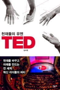 천재들의 유엔 TED - 현재를 바꾸고 미래를 만드는 전 세계 혁신 리더들의 파티 